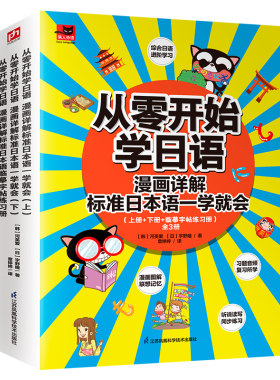 从零开始学日语 漫画详解标准日本语一学就会（上册+下册+临摹字帖练习册 ）全3册