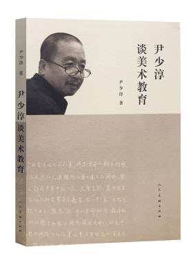 尹少淳谈美术教育