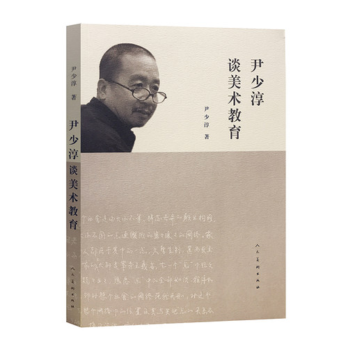 尹少淳谈美术教育