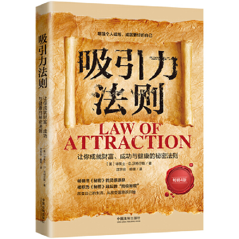 当当网 吸引力法则：让你成就财富、成功与健康的秘密法则（人生导师传世经 华莱士·D.沃特尔斯 中国法治出版社 正版书籍