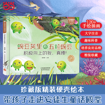 小笨熊童话王国系列 豌豆荚里的五粒豌豆 精装绘本 幼儿园阅读2-3-6-7岁儿童宝宝早教图画书