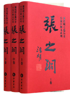 当当网 张之洞（唐浩明长篇历史小说注释本系列） 唐浩明 岳麓书社 正版书籍