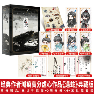当当印签版 遇蛇 典藏版 【硬质精装礼盒+随书赠品丰富】溯痕著  三生三世古风虐心人妖殊途同归沈清轩伊墨季玖 古风青春问下小说