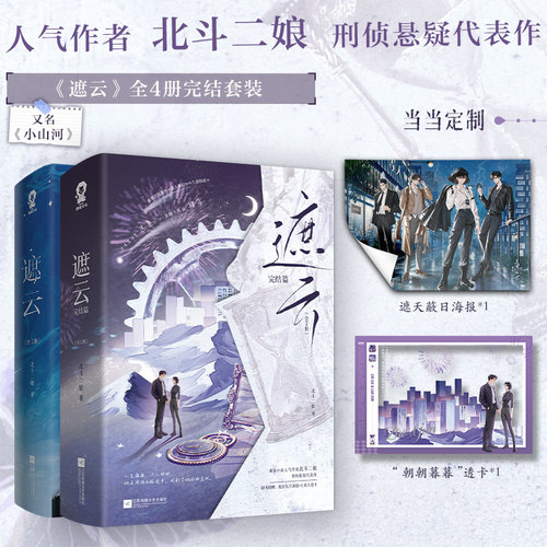 当当 遮云1-2【特签 随书丰富赠品】全4册 又名小山河 北斗二娘著 都市爱情情感刑侦悬疑言情小说救赎向书籍 新增番外 实体书 正版