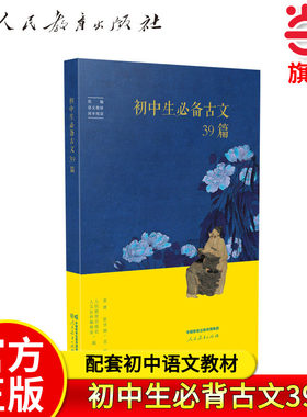 当当网正版书籍 人教版初中生古文39篇必背 配套初中语文教材 文言文学习初中必背古诗词和文言文古诗文人教版人民教育出版社