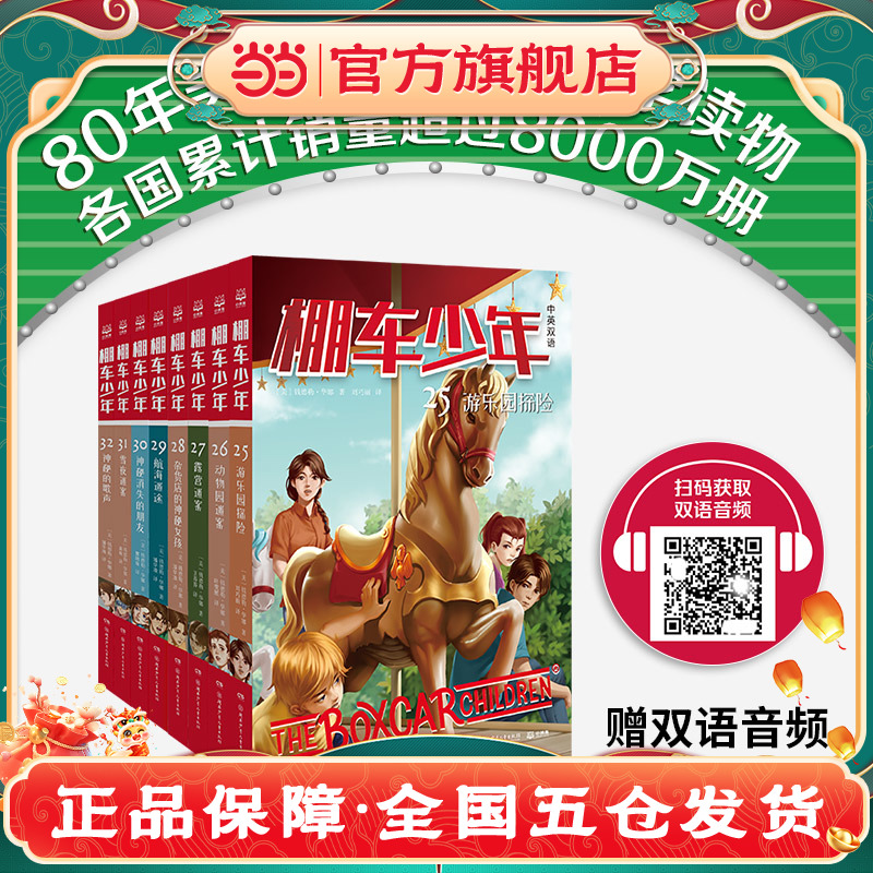 棚车少年25-32（共8册）80年美国经典双语儿童文学读物，2007年被美国教育协会列为“教师推荐的100本儿童读物”之一。赠中英文音