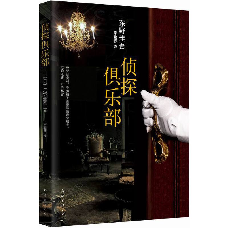 当当网东野圭吾：侦探俱乐部（2015版）东野圭吾新经典正版书籍