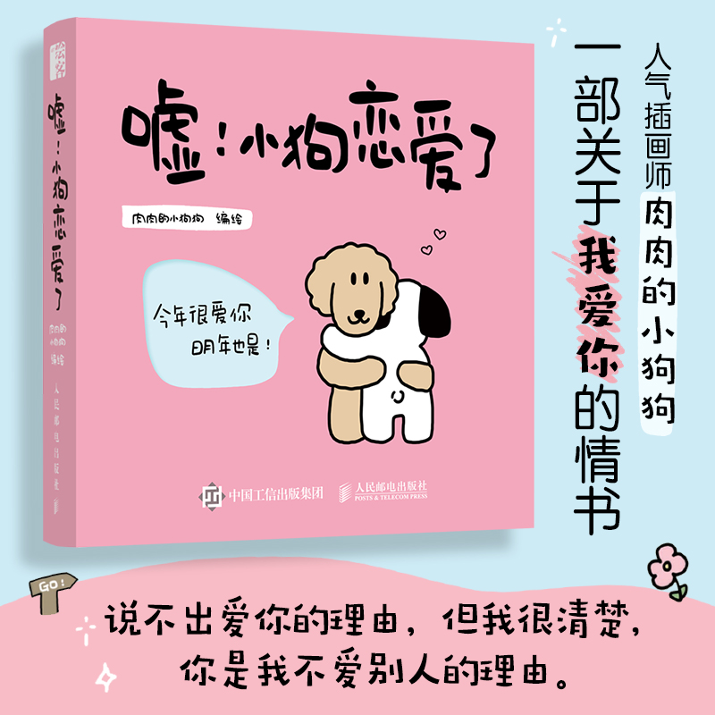 当当网 嘘 小狗恋爱了 情侣恋爱漫画书故事绘本漫画书肉肉的小狗狗告白礼物情人节日七夕生日礼物告白走进情感关系深处现代文学书