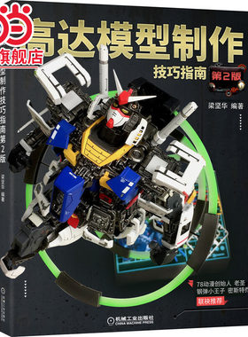 高达模型制作技巧指南（第2版）