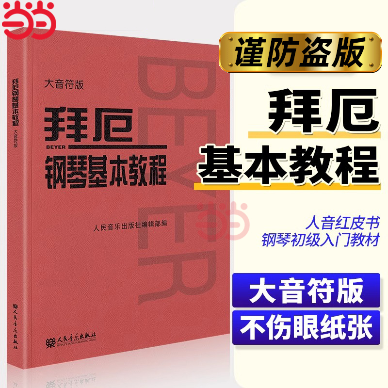 【当当网】拜厄钢琴基本教程大音符版大字版拜尔钢琴书谱大全流行歌曲钢琴曲集人民音乐初自学入门零基础五线谱正版书红皮书拜耳