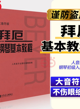 【当当网】拜厄钢琴基本教程 大音符版大字版 拜尔钢琴书谱大全流行歌曲钢琴曲集人民音乐初自学入门零基础五线谱正版书红皮书拜耳
