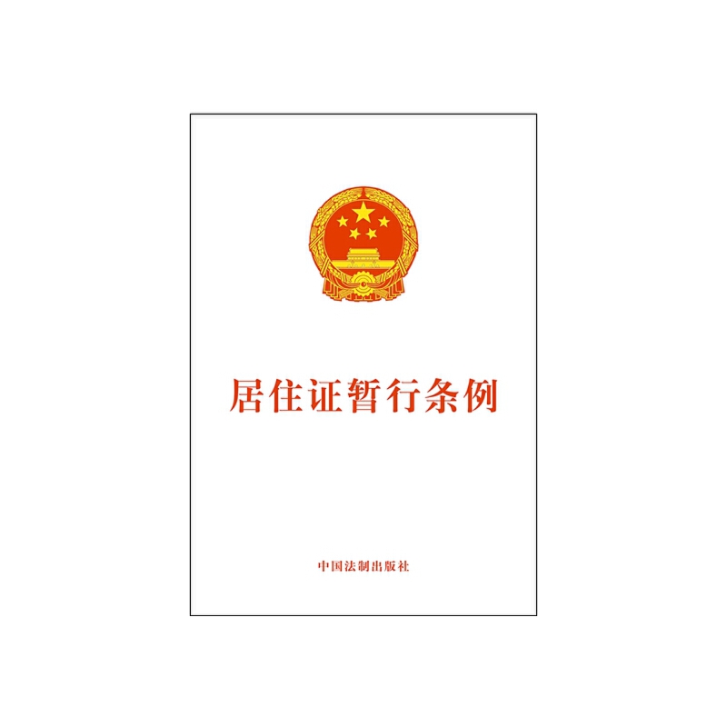 当当网 居住证暂行条例 中国法制出版社 中国法治出版社 正版书籍