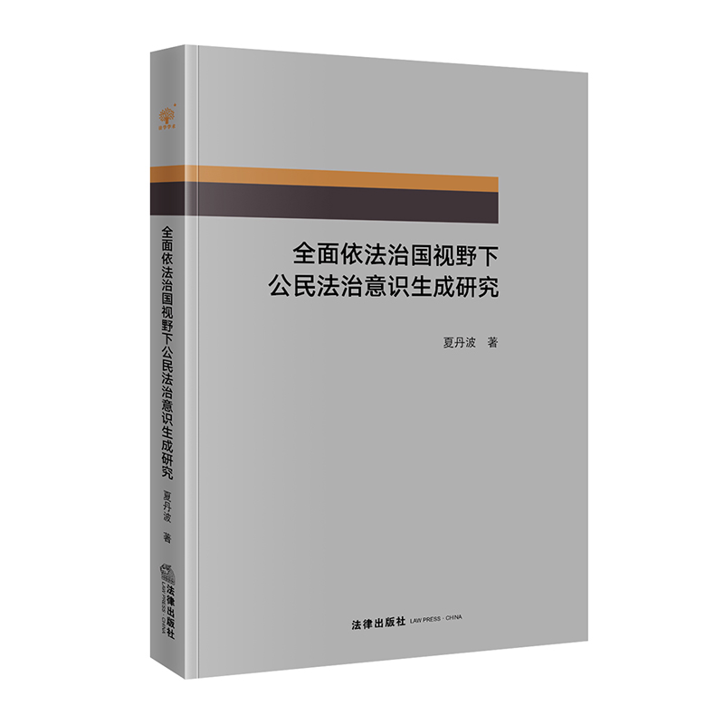 【当当网】全面依法治国视野下公民法治意识生成研究 法律出版社 正版书籍