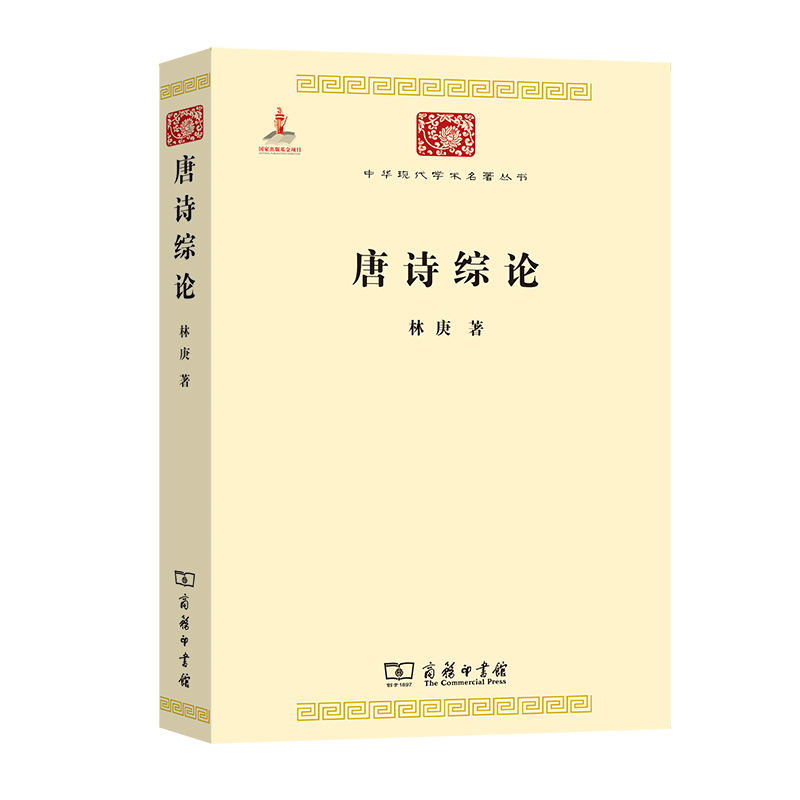 当当网 唐诗综论(中华现代学术名著3) 林庚 商务印书馆 正版书籍