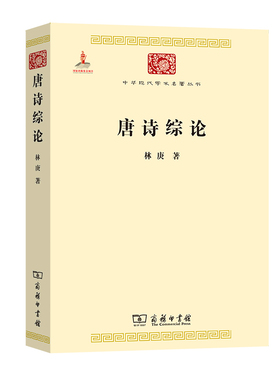 当当网 唐诗综论(中华现代学术名著3) 林庚 商务印书馆 正版书籍