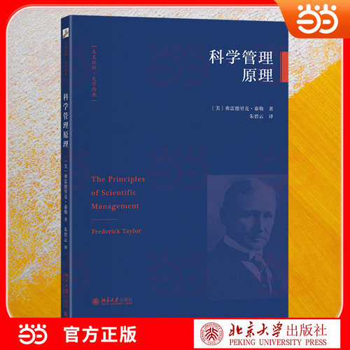 科学管理原理 管理学奠基之作 未名社科·大学经典