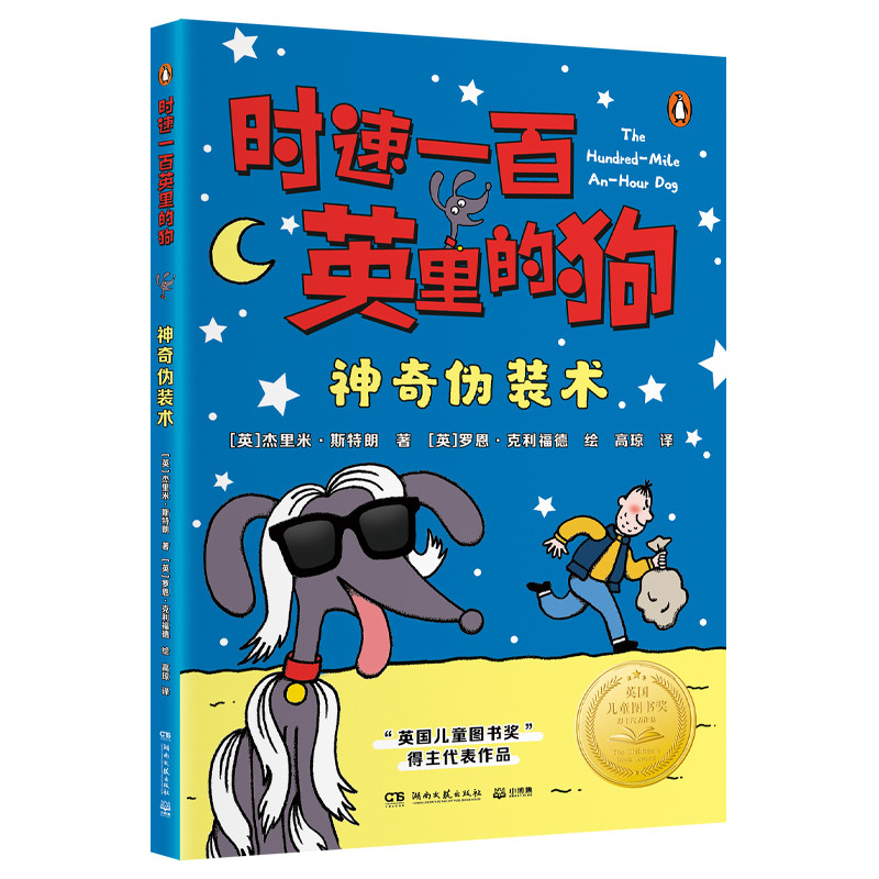 时速一百英里的狗·神奇伪装术 “英国儿童图书奖”获奖作品 百万销售作家 - 实物图