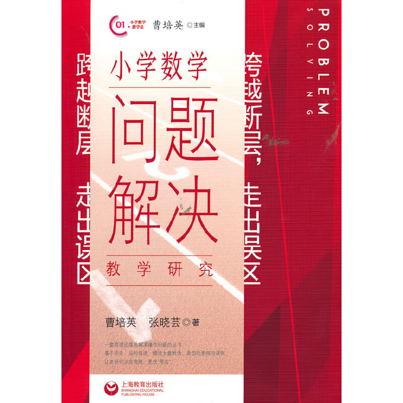 跨越断层，走出误区：小学数学问题解决教学研究跨越断层走出误区深度学习教学研究/运算教学研/上海教育出版社小学数学教师教学