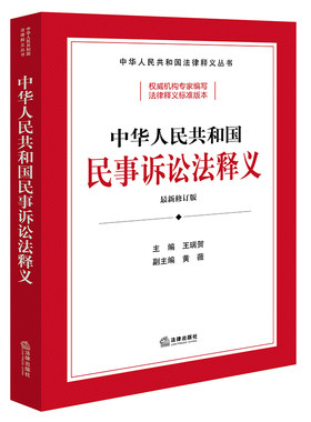 当当网 中华人民共和国民事诉讼法释义 王瑞贺 法律出版社 正版书籍
