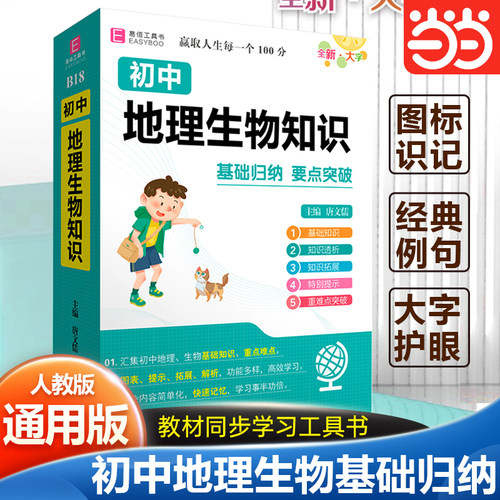 当当网正版 初中地理生物知识基础知识及要点考点全解初中初一二三语文教辅教学同步工具书必考知识全解（GS23）YB91-64开