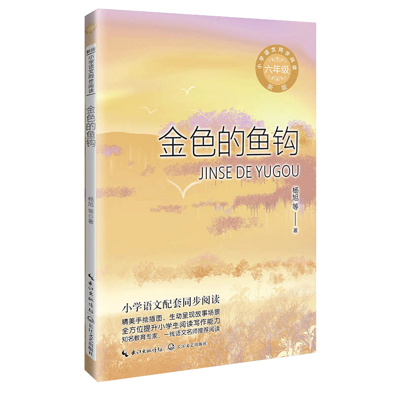 金色的鱼钩（新版·小学语文同步阅读书系）