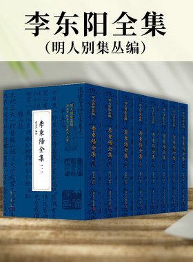 当当网 李东阳全集 钱振民 复旦大学出版社 正版书籍