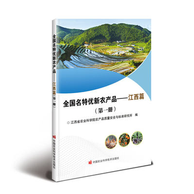 全国名特优新农产品——江西篇（第一册）