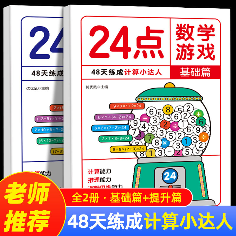 24点数学游戏 全2册 基础篇+提升篇小学生趣味数学专项训练逻辑思维拓展儿童数学巧算速算卡牌益智游戏练习入门高阶二三四年级强