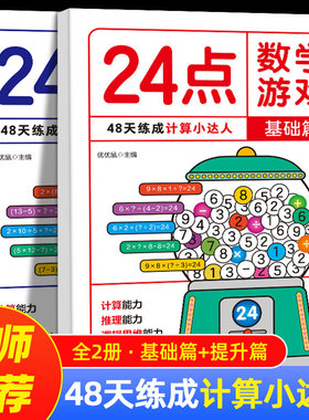 24点数学游戏 全2册 基础篇+提升篇小学生趣味数学专项训练逻辑思维拓展儿童数学巧算速算卡牌益智游戏练习入门高阶二三四年级强