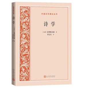 当当网 诗学（外国文艺理论丛书） 亚理斯多德 人民文学出版社 正版书籍