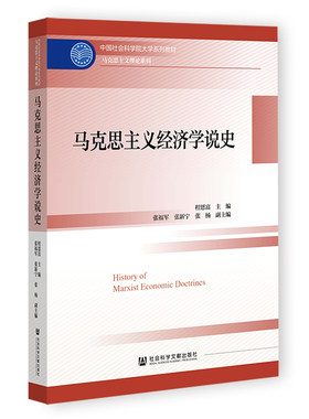 当当网 马克思主义经济学说史 程恩富,张福军,张新宁,张杨 社会科学文献出版社 正版书籍