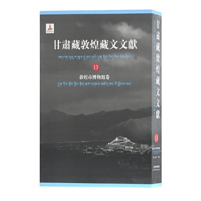 当当网 甘肃藏敦煌藏文文献（13）敦煌市博 甘肃省文物局 敦煌研究院 编纂 马德 勘措吉 主编 上海古籍出版社 正版书籍