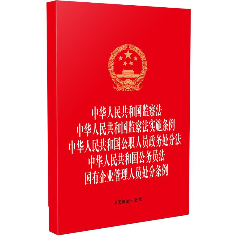 中华人民共和国监察法 中华人民共和国监察法实施条例 中华人民共和国公职人员政务处分法 中华人民共和国公务员法 国有企业管理