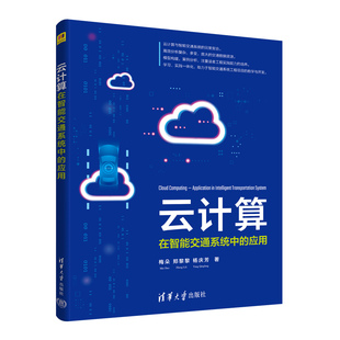 云计算——在智能交通系统中 应用