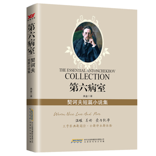 当当网 第六病室：契科夫短篇集 契诃夫 北京时代华文书局 正版书籍