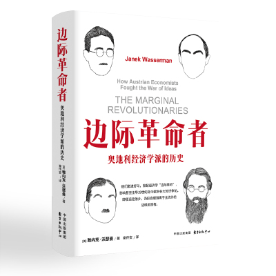 边际革命者：奥地利经济学派的历史（被誉为“迄今最出色的奥地利