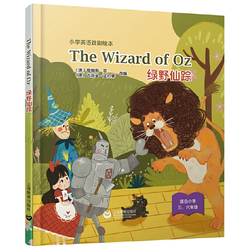 The Wizard of Oz绿野仙踪（精装本）(小学英语戏剧绘本)