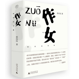 当当网 纯粹·作女 张抗抗 纯粹pura出品 张抗抗长篇代表作，通过对卓尔等一群对生活充满激情、特立独行、以自我为中心