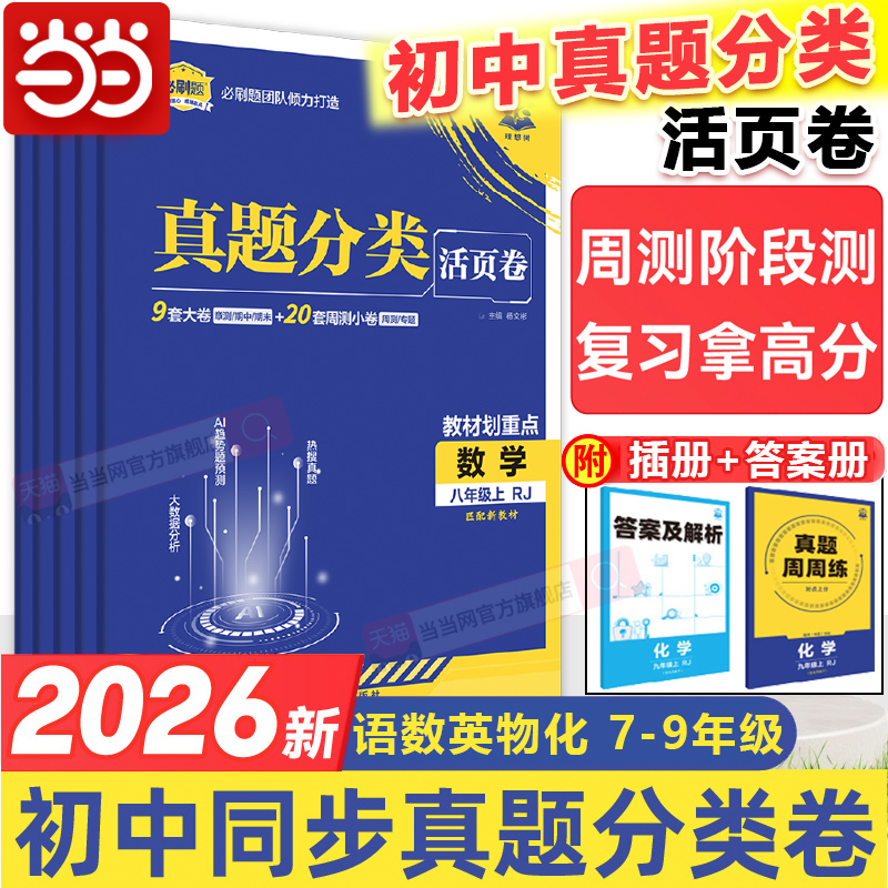 2026必刷题初中真题分类活页卷上册七年级八.九年级数学物理化学语文英语人教2025中考真题初中同步初一初二初三教辅资料同步训练