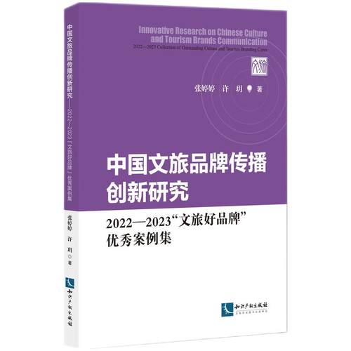 《中国文旅品牌传播创新研究——2022—2023“文旅好品牌”优秀案例集》
