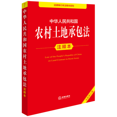 当当网 中华人民共和国农村土地承包法注释本（全新修订版） 法律出版社法规中心 法律出版社 正版书籍