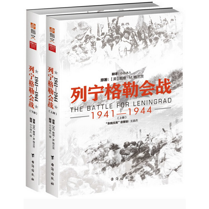 当当网 列宁格勒会战 : 1941—1944 指文图书出品 戴维·M. 格兰茨 ，译者：小小冰人 台海出版社 正版书籍