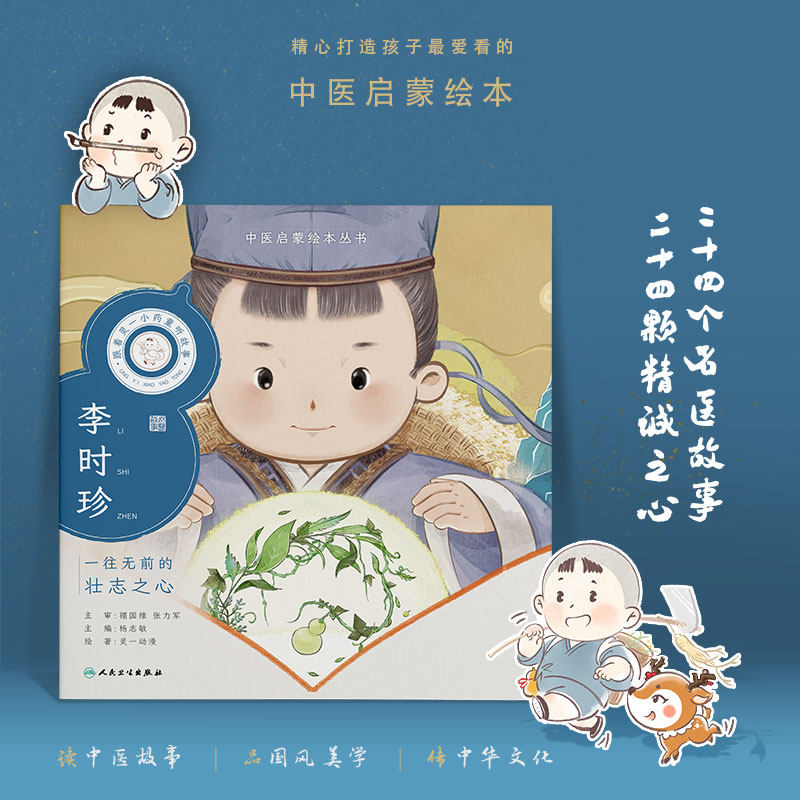 中医启蒙绘本丛书 跟着灵一小药童听故事·李时珍属于什么档次？