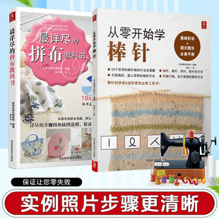 从零开始学棒针+最详尽的拼布教科书（2册）