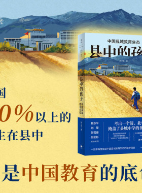 当当网 县中的孩子 中国县域教育生态 林小英 全方位呈现中国县域教育图景的杰作 杨东平、刘擎、贺雪峰、刘云杉联袂推荐 正版书籍