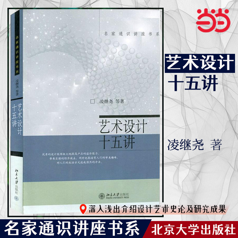 【当当网 正版书籍】艺术设计十五讲 名家通识讲座书系