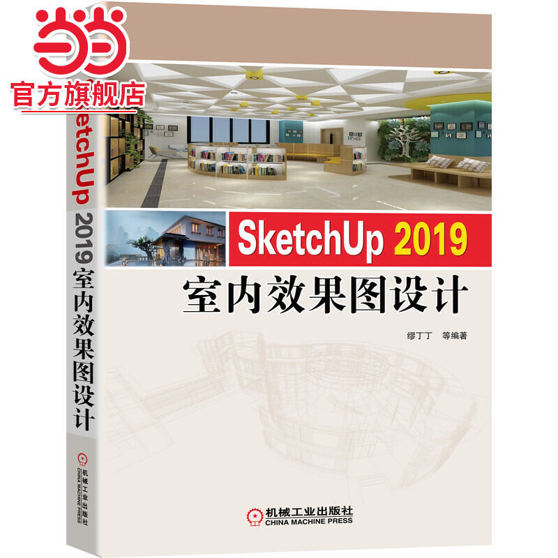 SketchUp 2019 室内效果图设计.9787111673064/机械工业出版社