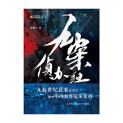 当当网 九案侦办组 姜晨竹 中国人民公安大学出版社 正版书籍