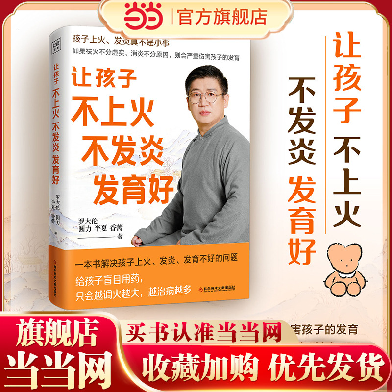 当当网正版书籍罗大伦孩子上火