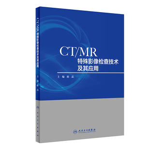 书籍 正版 MR特殊影像检查技术及其应用 社 人民卫生出版 当当网